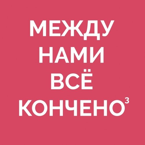 Между нами все кончено 3 [Hop Plus Grapefruit Oil + El Dorado + BRU1]