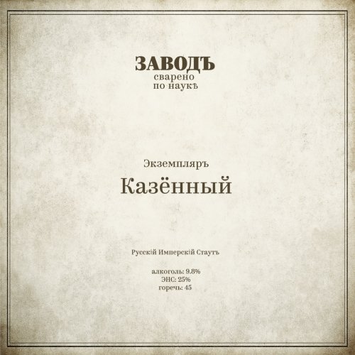 Экземпляръ Казённый