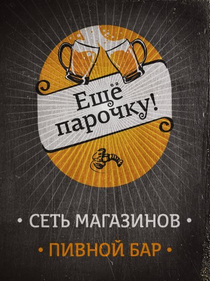 Еще парочку - Пивной бар