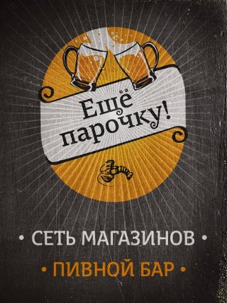 Еще парочку - Пивной бар