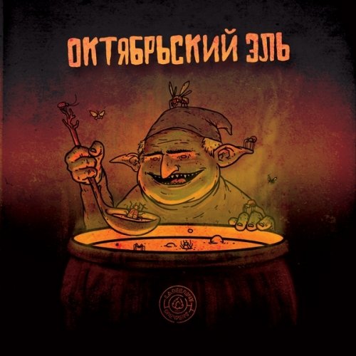 Октябрьский Эль 2015 (October Ale)