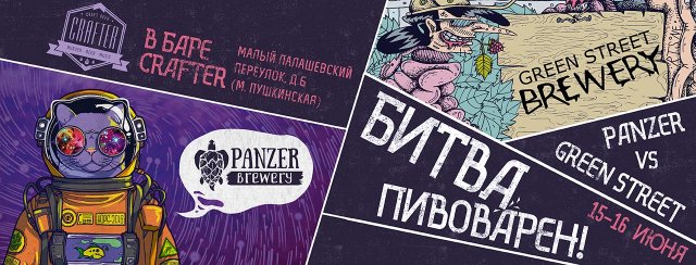 Битва пивоварен: Panzer & Green Street