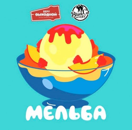 Melba | Мельба