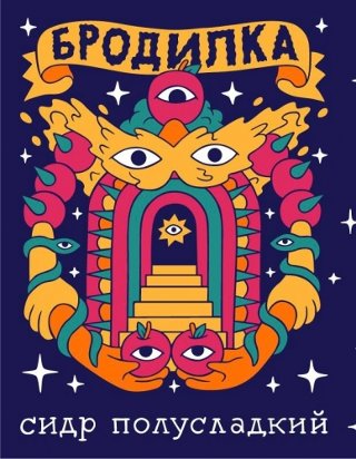 Бродилка Полусладкий