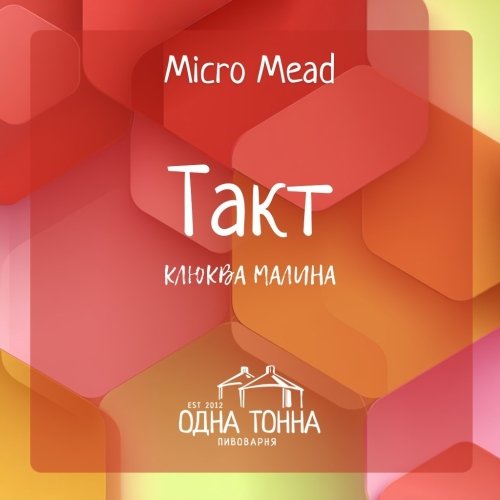 Такт: Клюква+Малина