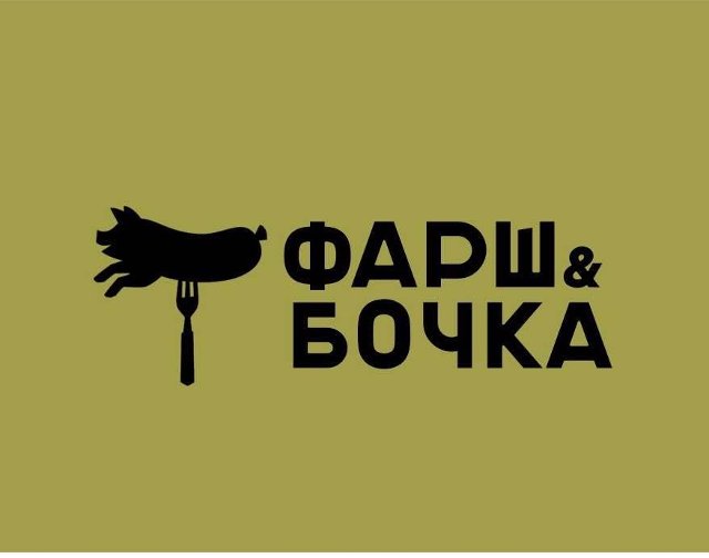 Фарш & Бочка