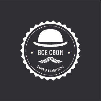 Все Свои