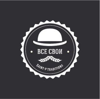 Все Свои