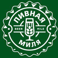 Пивная Миля