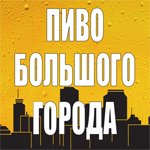 Пиво Большого Города
