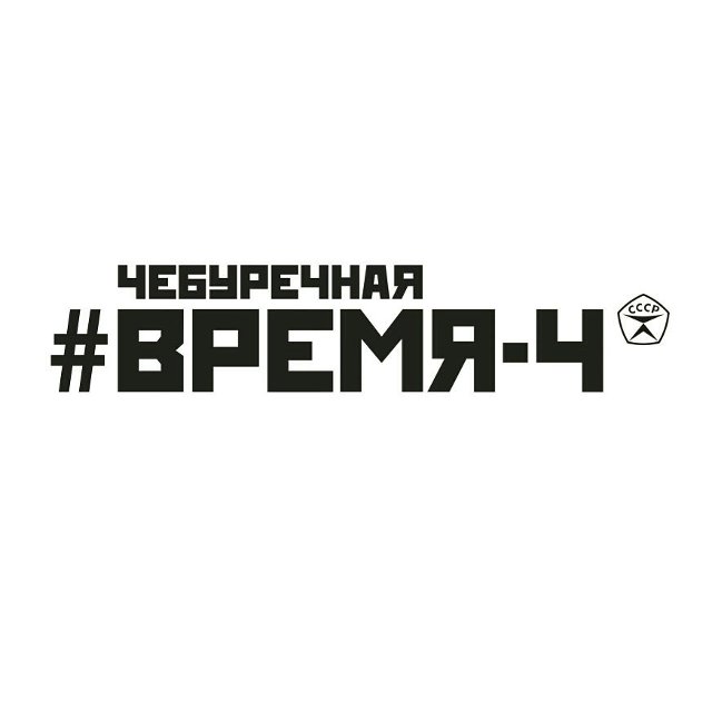 Время - Ч (чебуречная)