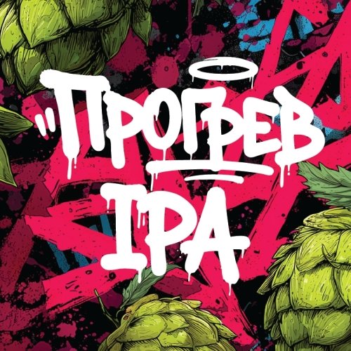 Прогрев IPA