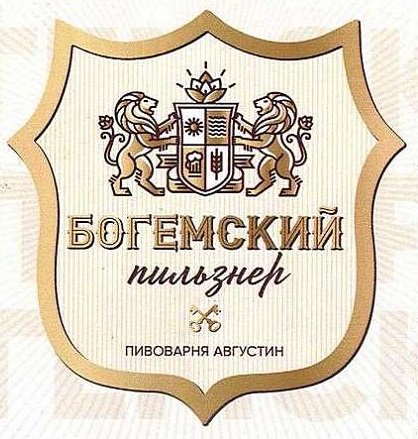 Богемский пильзнер