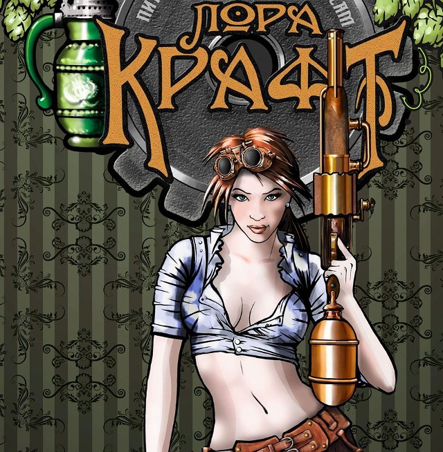 Паб Лора Крафт