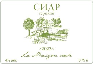 Терпкий (2023)