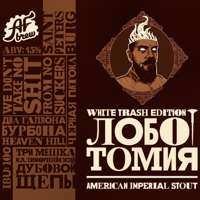 Лоботомия White Trash Edition