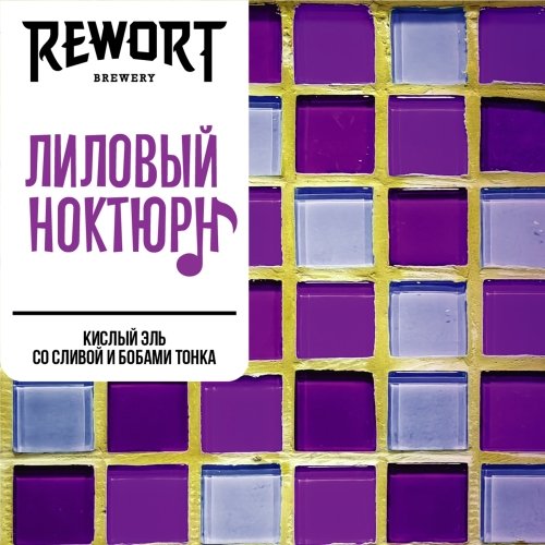 Лиловый ноктюрн