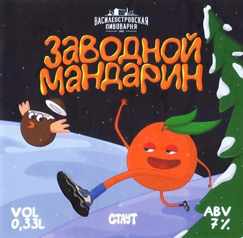 Заводной Мандарин