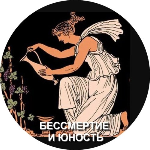 Бессмертие и Юность