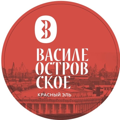 ВАСИЛЕОСТРОВСКОЕ красный эль / VASILEOSTROVSKOE red ale