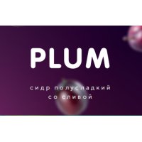 PLUM - ПЛАМ
