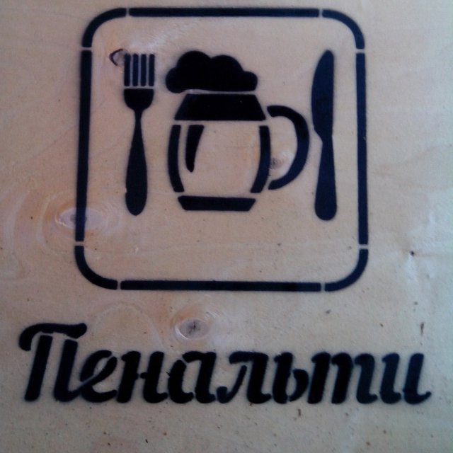 Пенальти
