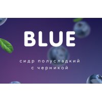 BLUE - БЛЮ