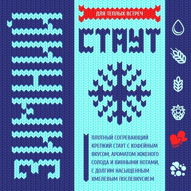 Зимний стаут