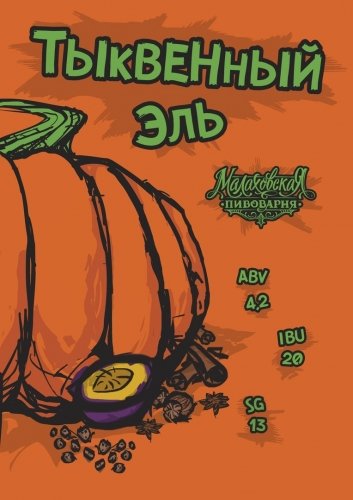Pumpkin Ale (Тыквенный эль)