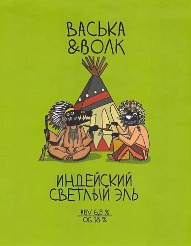Васька & Волк / Индейский Светлый Эль