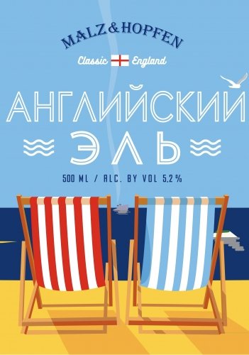 Английский Эль