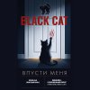 Впусти меня