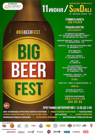 ОТМЕНЁН. Пивной фестиваль "Big Beer Fest"