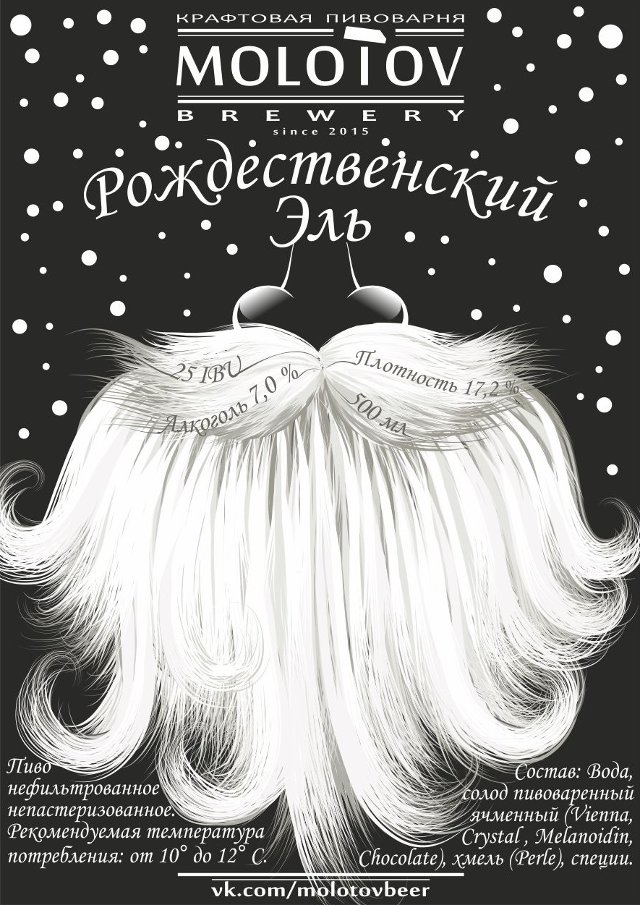 Molotov Рождественский Эль