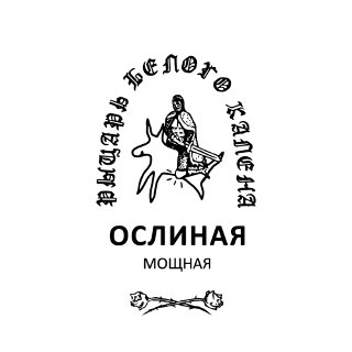 ОСЛИНАЯ х Рыцарь белого калена "Мощная"