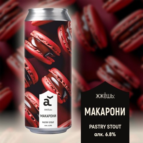 жжешь: Макарони