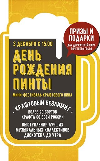 3.12 День Рождения ПИНТЫ!