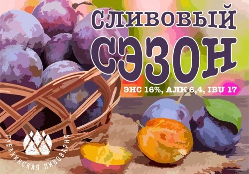 Сливовый сэзон