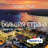 Большая страна: Самарская помадка