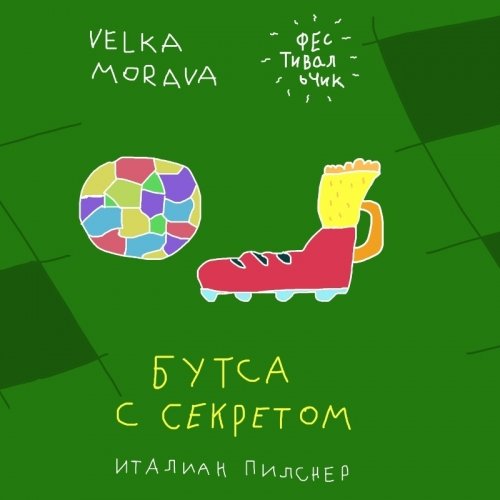 Бутса с Секретом