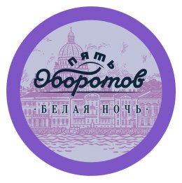 5 Оборотов Белая Ночь