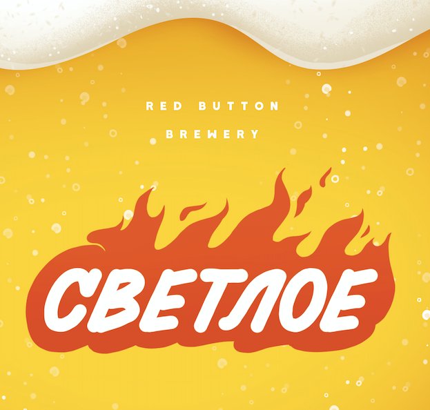 Светлое