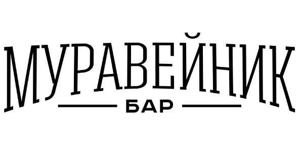 Муравейник Бар