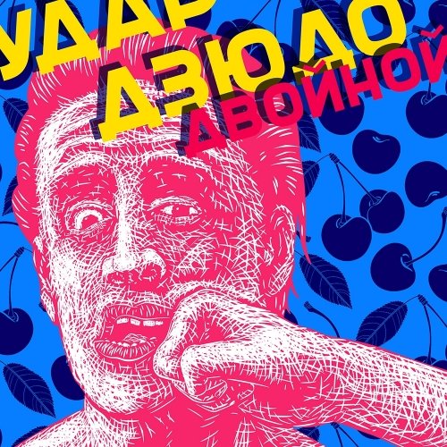 Удар дзюдо [двойной]