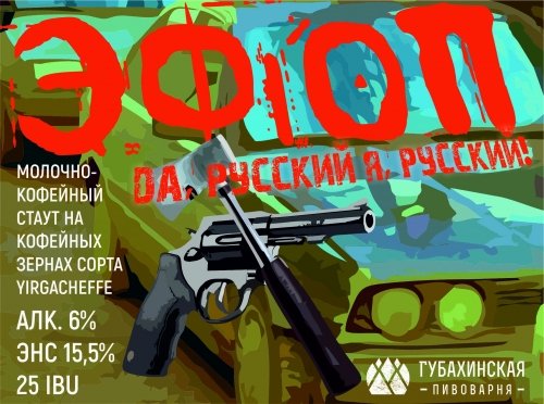 Эфиопъ (Эфiопъ)