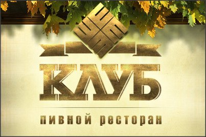 Ресторан-пивоварня "Клуб"