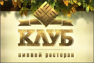Ресторан-пивоварня "Клуб"