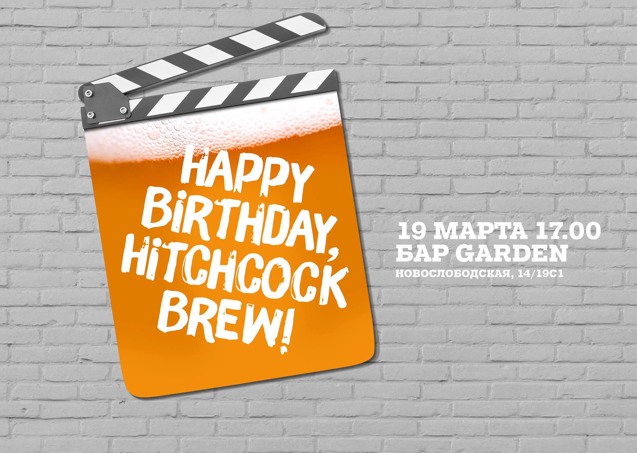 День рождения Hitchcock Brew