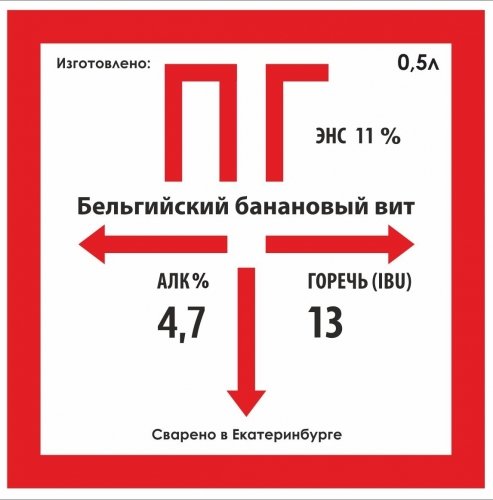 ПГ. Бельгийский банановый вит