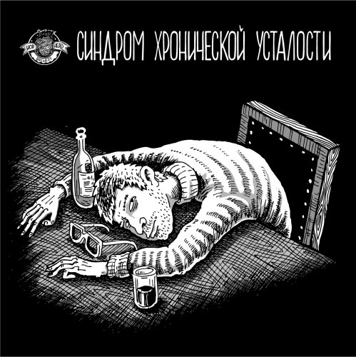 Синдром хронической усталости